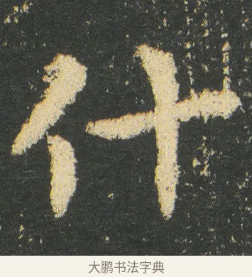 什 · 皇象 · 章草（书体参考） · 急就章 · 第 11 页