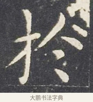 於 · 王献之 · 楷书（书体参考） · 洛神赋十三行 · 第 4 页