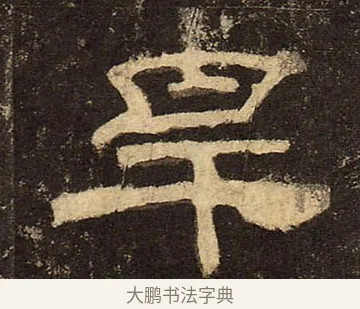 旱 · 佚名 · 隶书（书体参考） · 华山庙碑 · 第 20 页