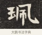 珮 · 佚名 · 魏碑（书体参考） · 北魏丘哲妻鲜于仲儿墓志铭 · 第 1 页