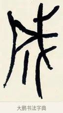 成 · 黄宾虹 · 篆书（书体参考） · 篆书陆子许君七言联 · 第 1 页