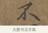 不 · 陆柬之 · 行书（书体参考） · 文赋 · 第 7 页