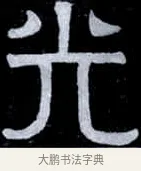 光 · 伊秉绶 · 隶书（书体参考） · 光孝寺虞仲翔祠碑 · 第 1 页
