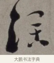 闊 · 徐渭 · 草书（书体参考） · 行草书诗卷 · 第 6 页