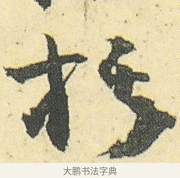 棋 · 邓石如 · 草书（书体参考） · 四体书册之草书册 · 第 18 页