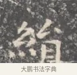 絹 · 王羲之 · 楷书（书体参考） · 孝女曹娥碑 · 第 4 页