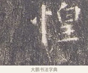 惶 · 智永 · 楷书（书体参考） · 真草千字文册 · 第 24 页