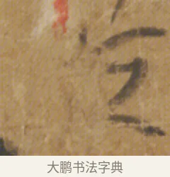 恒 · 陆机 · 章草（书体参考） · 平复帖 · 第 1 页