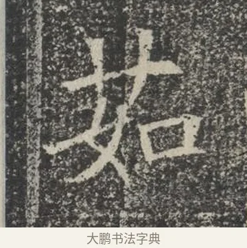 茹 · 佚名 · 楷书（书体参考） · 苏孝慈墓志 · 第 34 页