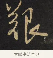艱 · 王铎 · 行草（书体参考） · 拟山园帖·卷八·临米芾昨夕帖 · 第 3 页