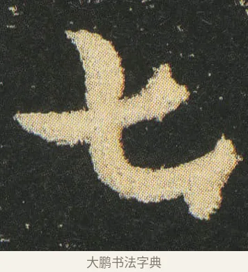 七 · 皇象 · 章草（书体参考） · 急就章 · 第 21 页