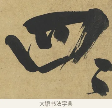 四 · 朱熹 · 楷书（书体参考） · 易系辞册 · 第 2 页