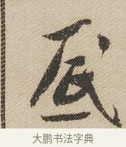底 · 米芾 · 行书（书体参考） · 蜀素帖 · 第 1 页