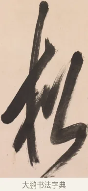 松 · 悦山道宗 · 行书（书体参考） · 吟风一样松 · 第 1 页
