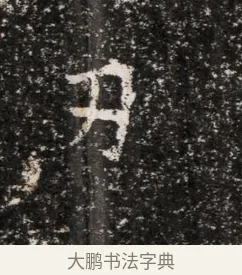 刃 · 佚名 · 魏碑（书体参考） · 东魏穆子严墓志铭（魏故太原太守穆公墓志） · 第 1 页