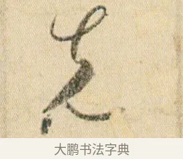 先 · 贺知章 · 草书（书体参考） · 草书孝经 · 第 3 页