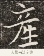 產 · 佚名 · 魏碑（书体参考） · 北魏元寿安墓志铭 · 第 1 页