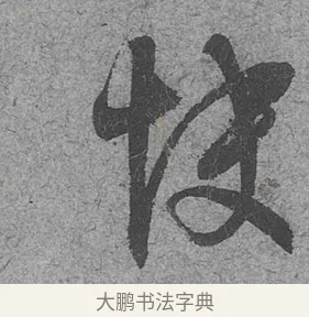 快 · 范成大 · 行草（书体参考） · 中流一壶帖 · 第 1 页