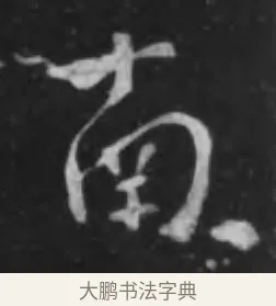 南 · 李世民 · 行书（书体参考） · 晋祠铭 · 第 16 页