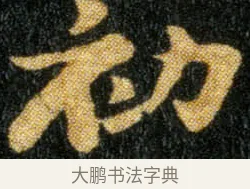 初 · 钟繇 · 楷书（书体参考） · 荐季直表 · 第 2 页