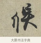 候 · 蔡京 · 行书（书体参考） · 官使帖 · 第 1 页