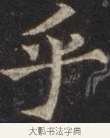 乎 · 欧阳通 · 楷书（书体参考） · 道因法师碑 · 第 4 页