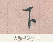 下 · 吴说 · 行书（书体参考） · 下车帖 · 第 1 页