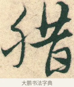 腊 · 宋克 · 章草（书体参考） · 急就章 · 第 14 页