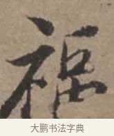 福 · 张栻 · 行书（书体参考） · 严陵帖 · 第 1 页