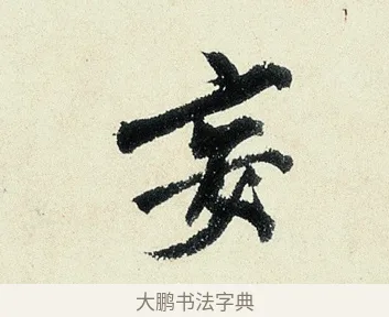 妄 · 沈周 · 行书（书体参考） · 千人石夜游诗卷 · 第 1 页