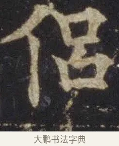 侶 · 欧阳通 · 楷书（书体参考） · 道因法师碑 · 第 6 页