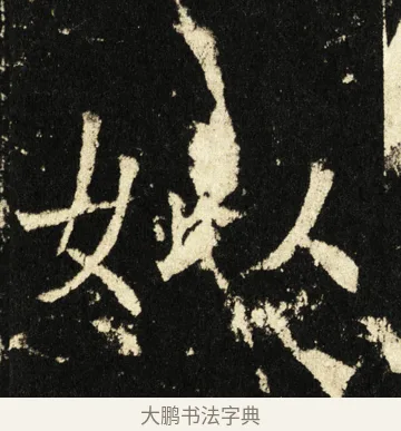 姒 · 褚遂良 · 楷书（书体参考） · 伊阙佛龛碑 · 第 79 页