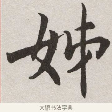 姊 · 沈尹默 · 楷书（书体参考） · 孙蕉轩九十大寿册页 · 第 12 页