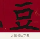 豆 · 李瑞清 · 楷书（书体参考） · 楷书李太夫人七秩寿序八屏 · 第 7 页