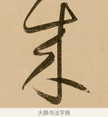 來 · 鲜于枢 · 草书（书体参考） · 王安石杂诗卷 · 第 20 页