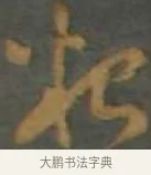 妾 · 孙过庭 · 草书（书体参考） · 草书千字文 · 第 15 页