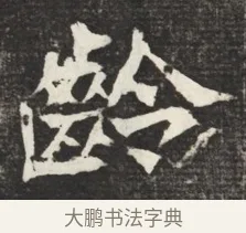 齡 · 佚名 · 魏碑（书体参考） · 北魏元诱妻冯氏墓志铭 · 第 1 页