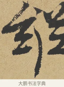 縱 · 王诜 · 行书（书体参考） · 跋孙过庭《草书千字文第五本》 · 第 1 页