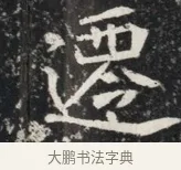漫 · 佚名 · 魏碑（书体参考） · 北魏元秀墓志铭 · 第 1 页