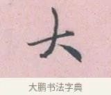 大 · 吴说 · 行书（书体参考） · 阁中帖 · 第 1 页