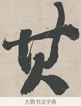 其 · 刘墉 · 行草（书体参考） · 节书远景楼记 · 第 1 页