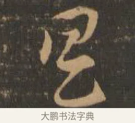 具 · 索靖 · 章草（书体参考） · 月仪帖 · 第 8 页