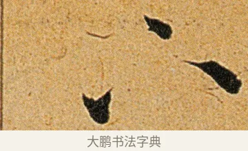 下 · 王宠 · 草书（书体参考） · 王宠《李白古风诗卷》 · 第 14 页
