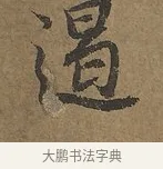 遏 · 陆柬之 · 行书（书体参考） · 文赋 · 第 8 页