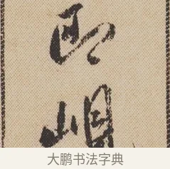 峴 · 米芾 · 行书（书体参考） · 蜀素帖 · 第 1 页