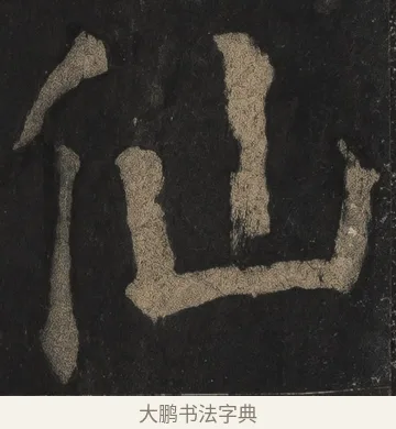 仙 · 颜真卿 · 楷书（书体参考） · 麻姑仙坛记（宋拓本二） · 第 2 页