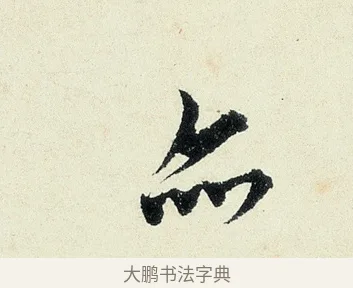 亦 · 沈周 · 行书（书体参考） · 千人石夜游诗卷 · 第 1 页