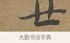 世 · 陆柬之 · 行书（书体参考） · 文赋 · 第 8 页