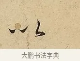 以 · 吴说 · 行书（书体参考） · 垂喻帖 · 第 1 页