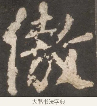 傲 · 颜真卿 · 楷书（书体参考） · 东方朔画赞 · 第 10 页